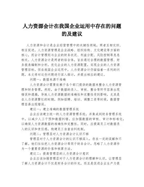 人力资源会计在我国企业运用中存在的问题的及建议