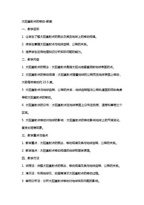 太阳直射点的移动-教案