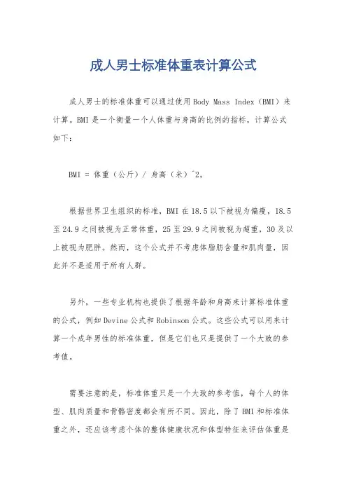 成人男士标准体重表计算公式