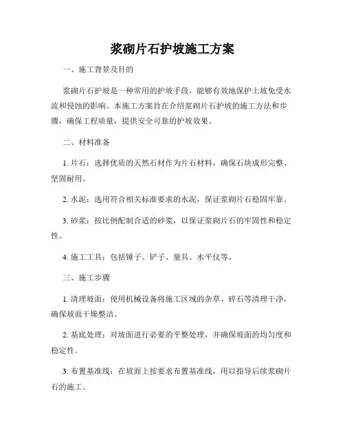 浆砌片石护坡施工方案