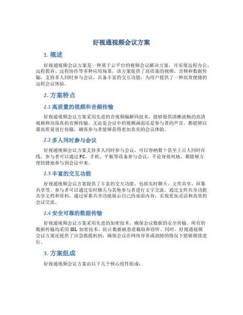 好视通视频会议方案