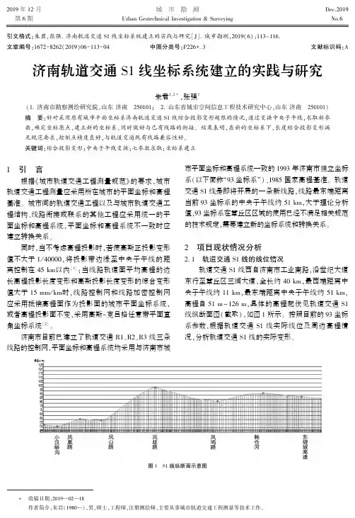 济南轨道交通s1线坐标系统建立的实践与研究
