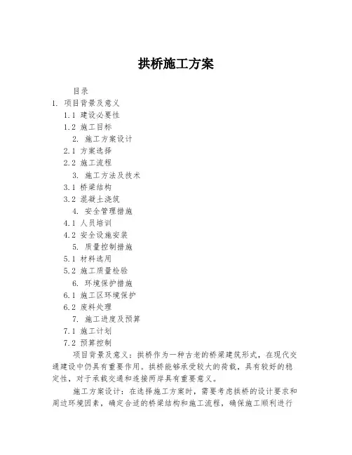 拱桥施工方案