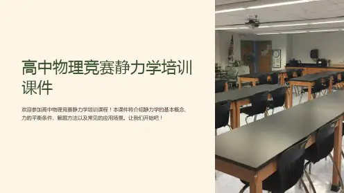 高中物理竞赛静力学培训课件