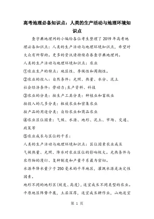 高考地理必备知识点：人类的生产活动与地理环境知识点
