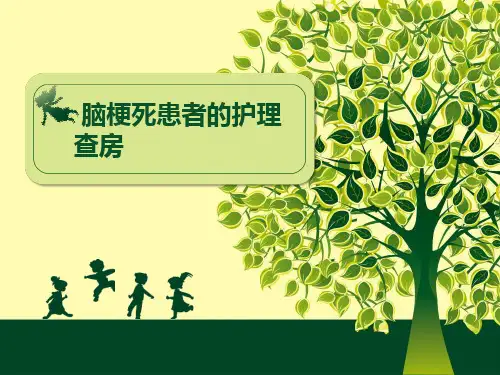 脑梗死患者的护理查房(PPT版)