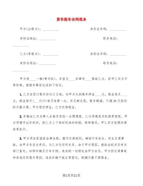 货车租车合同范本(8篇)
