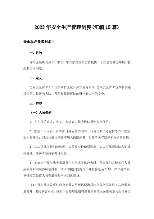 2023年安全生产管理制度(汇编15篇)