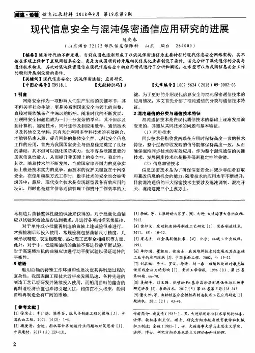 现代信息安全与混沌保密通信应用研究的进展