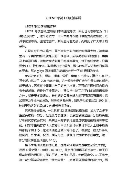 J.TEST考试EF级别详解