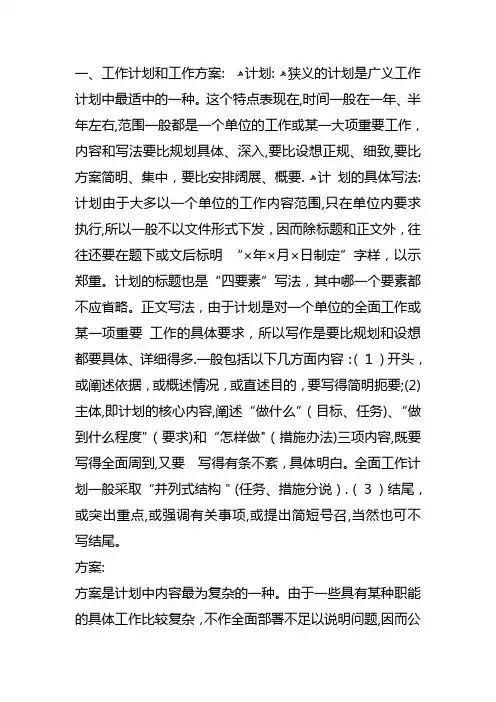 工作计划和工作方案的区别
