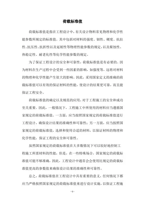 荷载标准值