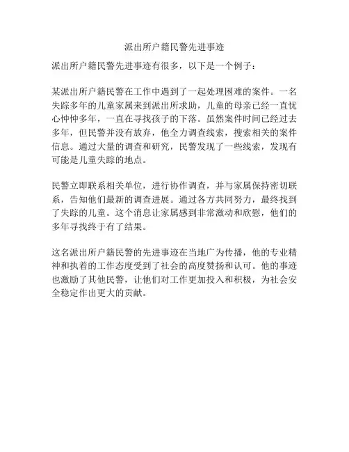 派出所户籍民警先进事迹