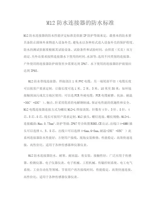 M12防水连接器的防水标准