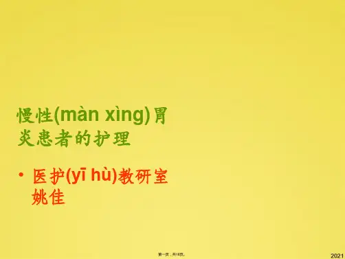 慢性胃炎患者的护理(共16张PPT)