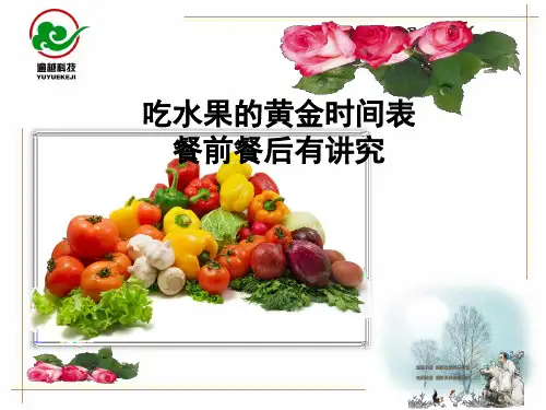 吃水果的黄金时间表 餐前餐后有讲究