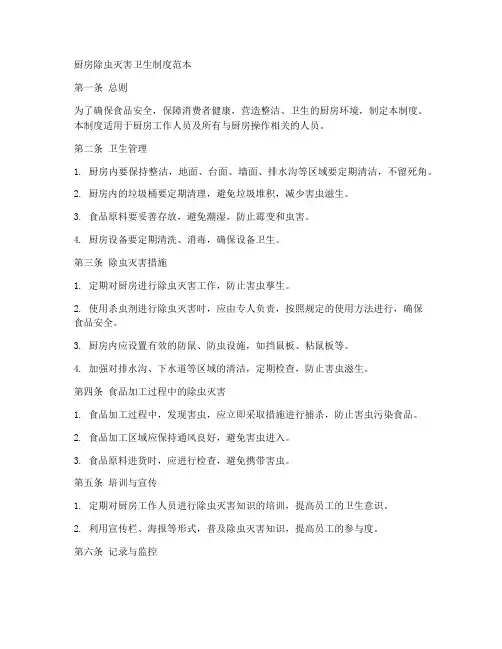 厨房除虫灭害卫生制度范本