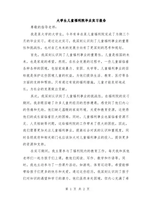 大学生儿童福利院毕业实习报告