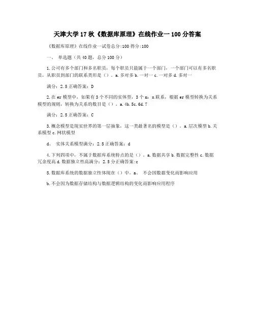 天津大学17秋《数据库原理》在线作业一100分答案