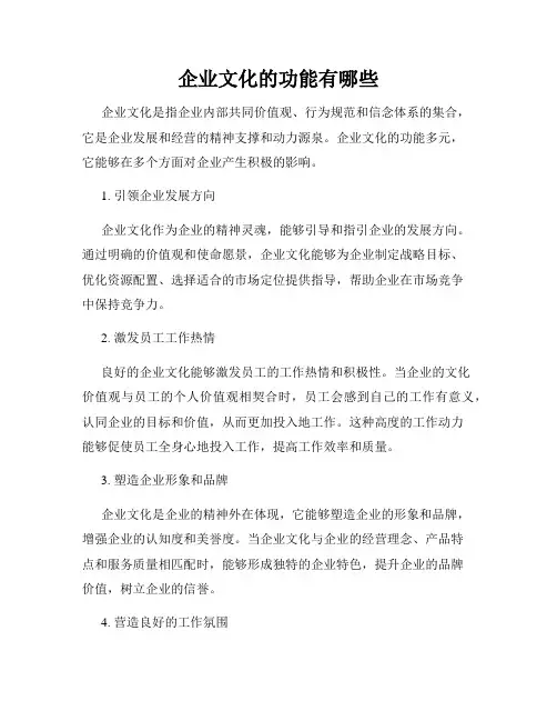 企业文化的功能有哪些