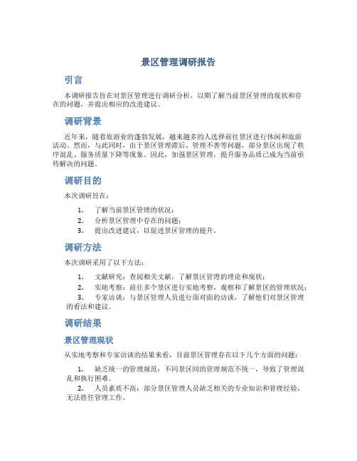 景区管理调研报告
