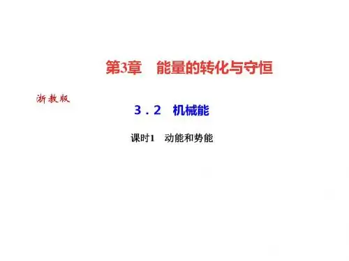 2019精选教育年秋浙教版九年级科学上册习题课件：3.2 机械能课时1 动能和势能 (共26张PPT).ppt