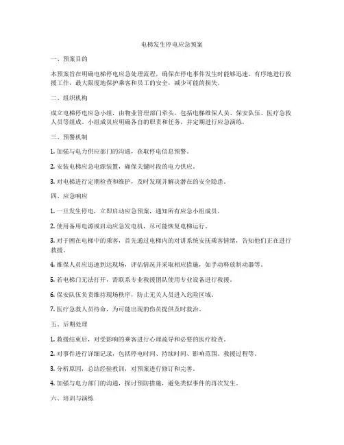 电梯发生停电应急预案