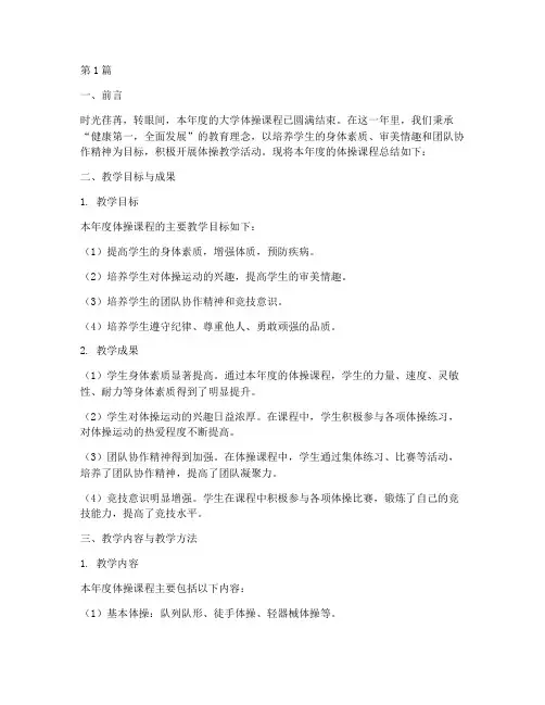 大学体操课年度总结范文(3篇)