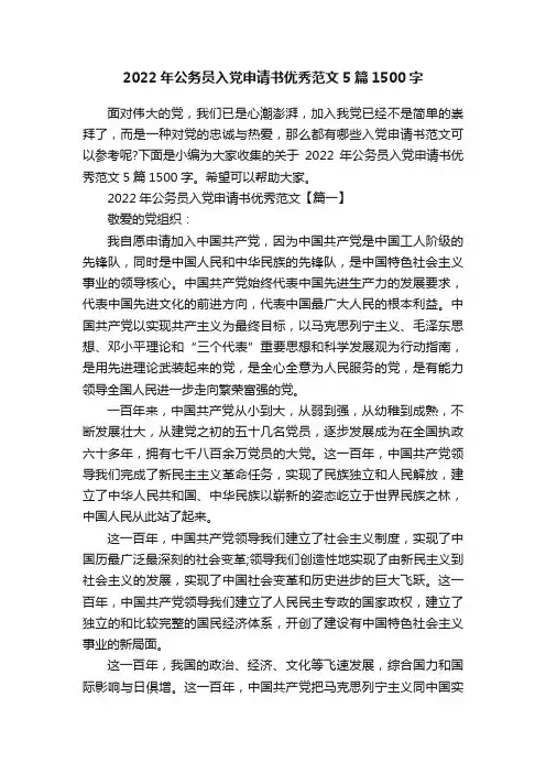 2022年公务员入党申请书优秀范文5篇1500字