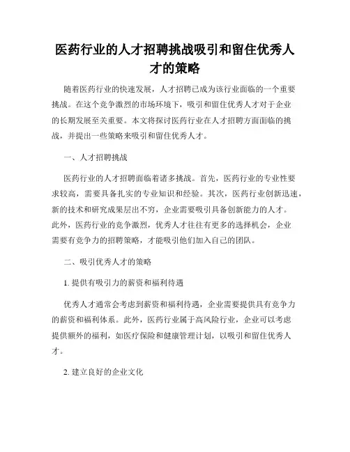 医药行业的人才招聘挑战吸引和留住优秀人才的策略