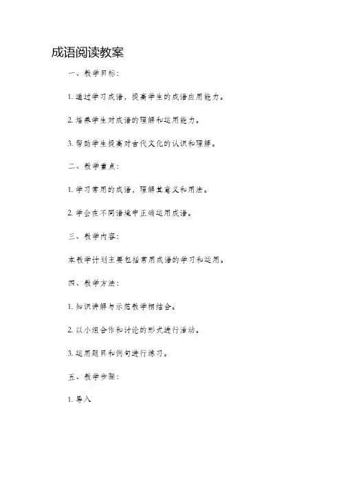 成语阅读市公开课获奖教案省名师优质课赛课一等奖教案