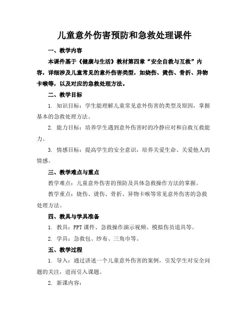 儿童意外伤害预防和急救处理课件