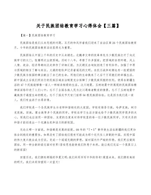 关于民族团结教育学习心得体会【三篇】