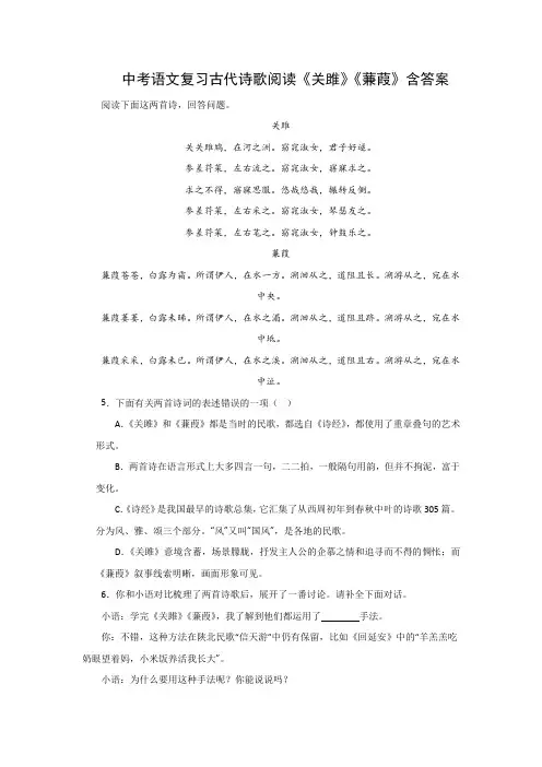 中考语文复习古代诗歌阅读《关雎》《蒹葭》含答案