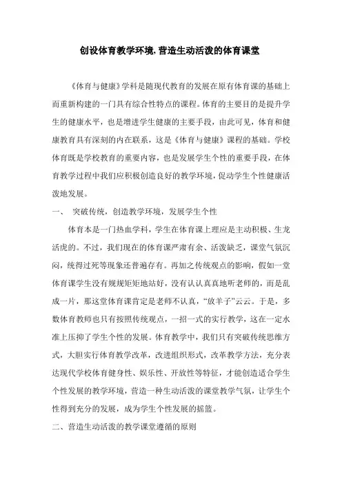 创设体育教学环境