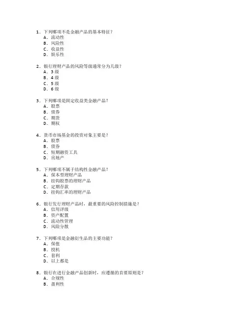 银行从业资格证金融产品管理考试 选择题 63题
