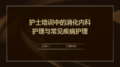护士培训中的消化内科护理与常见疾病护理
