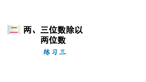 苏教版数学四年级上册二两、三位数除以两位数练习三课件