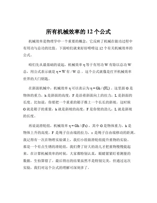 所有机械效率的12个公式
