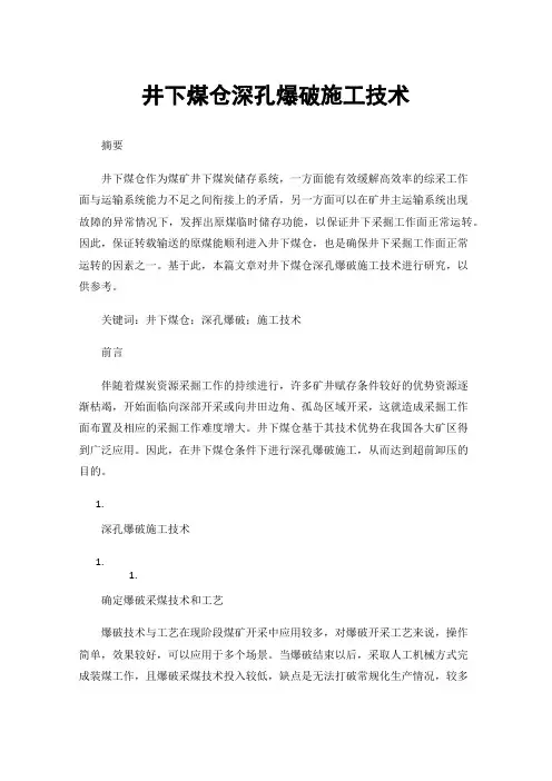 井下煤仓深孔爆破施工技术