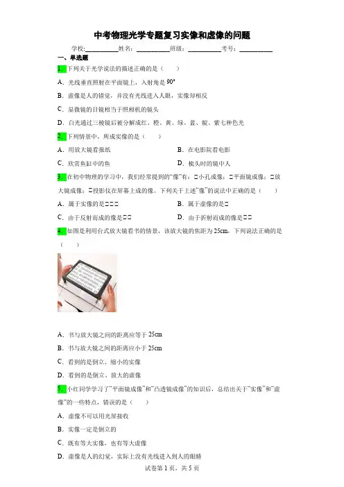 中考物理光学专题复习实像和虚像的问题