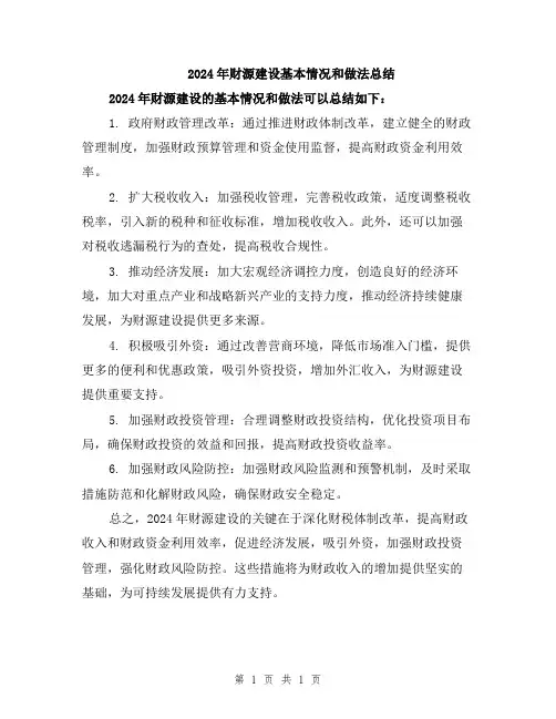 2024年财源建设基本情况和做法总结