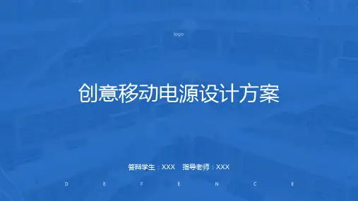 创意移动电源设计方案
