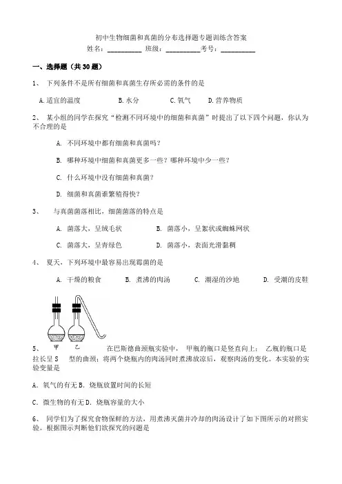 初中生物细菌和真菌的分布选择题专题训练含答案