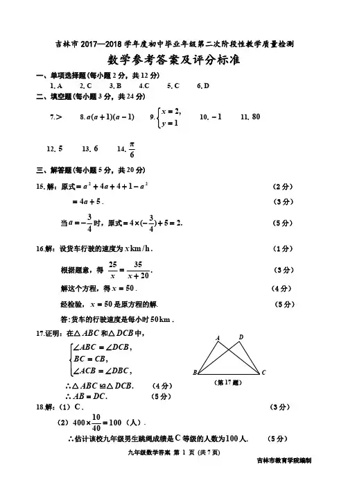 2018年吉林市初中二模数学答案