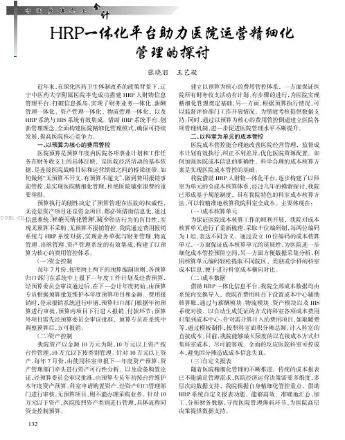 HRP 一体化平台助力医院运营精细化管理的探讨