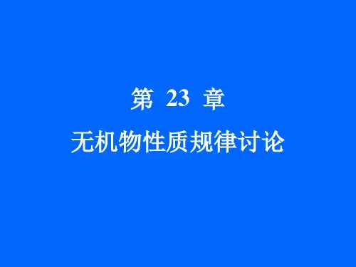 《无机化学》PPT-第23章  无机物性质规律讨论