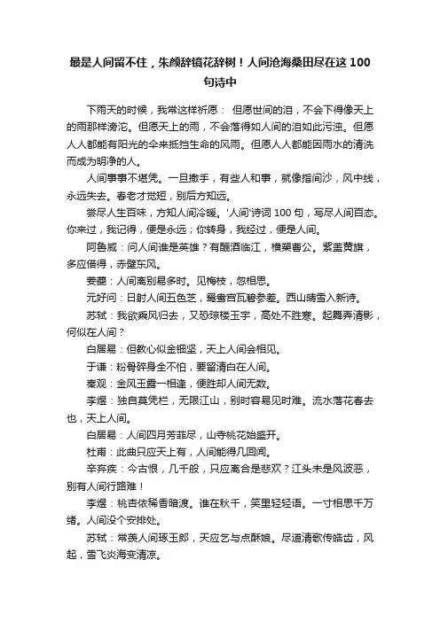 最是人间留不住，朱颜辞镜花辞树！人间沧海桑田尽在这100句诗中