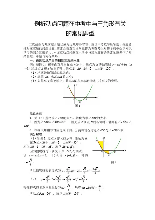 例析动点问题在中考中与三角形有关的常见题型