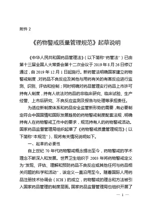 《药物警戒质量管理规范》起草说明